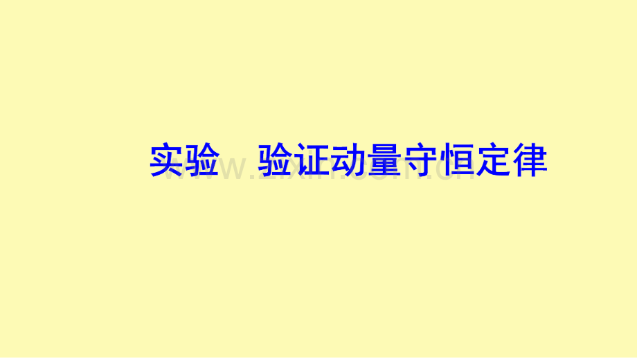 高中物理第一章碰撞与动量守恒实验验证动量守恒定律课件粤教版选修3-.ppt_第1页