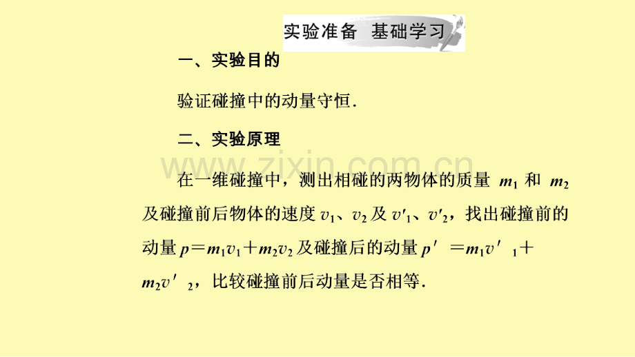 高中物理第一章碰撞与动量守恒实验验证动量守恒定律课件粤教版选修3-.ppt_第2页