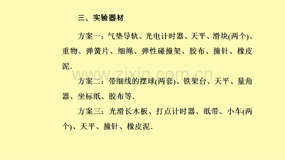 高中物理第一章碰撞与动量守恒实验验证动量守恒定律课件粤教版选修3-.ppt_第3页