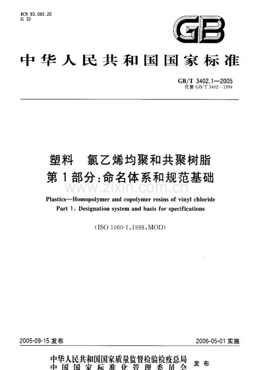 GBT3402.1-2005塑料氯乙烯均聚和其聚树脂第1部分命名体系和规范基础国家标准规范.pdf