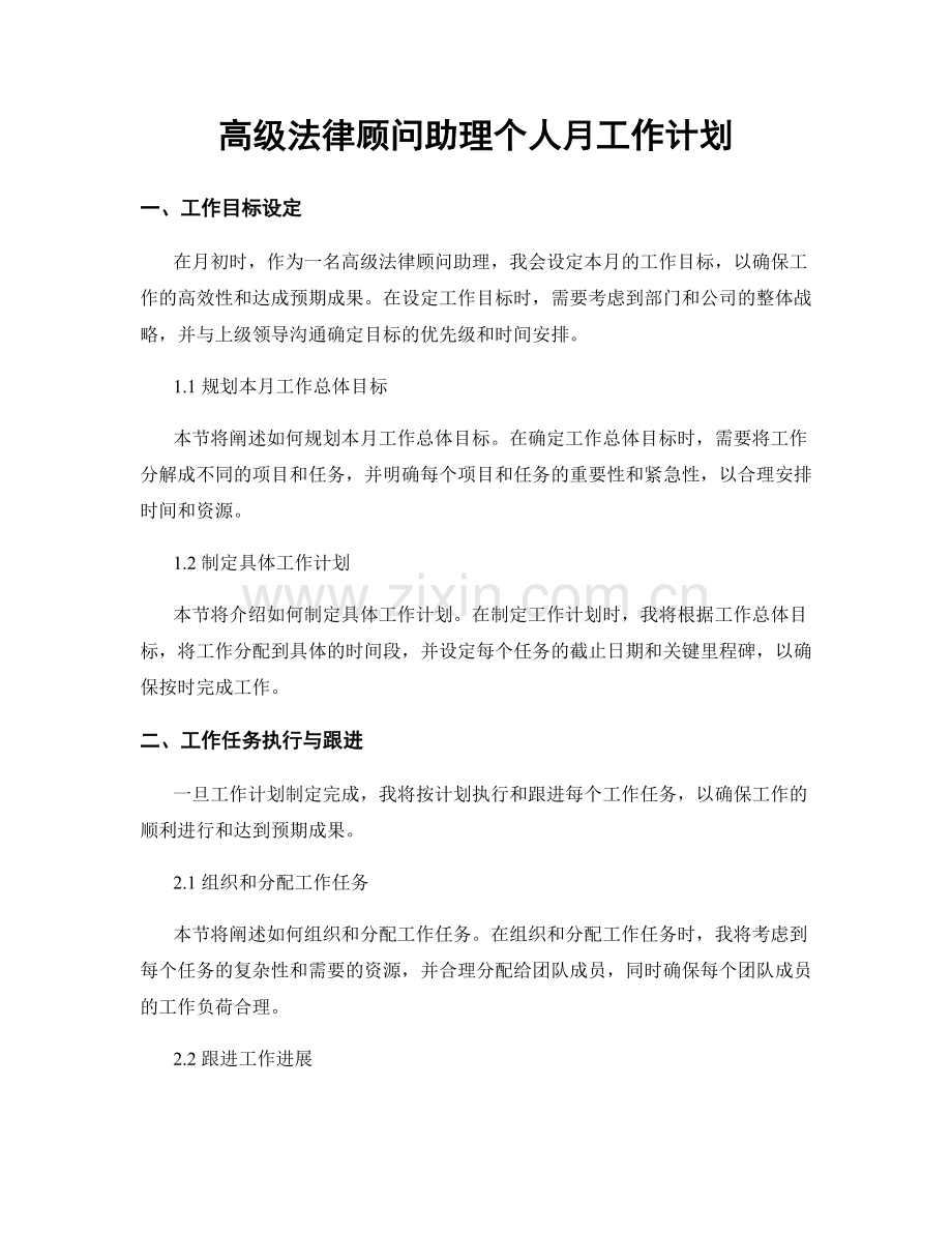 高级法律顾问助理个人月工作计划.docx_第1页