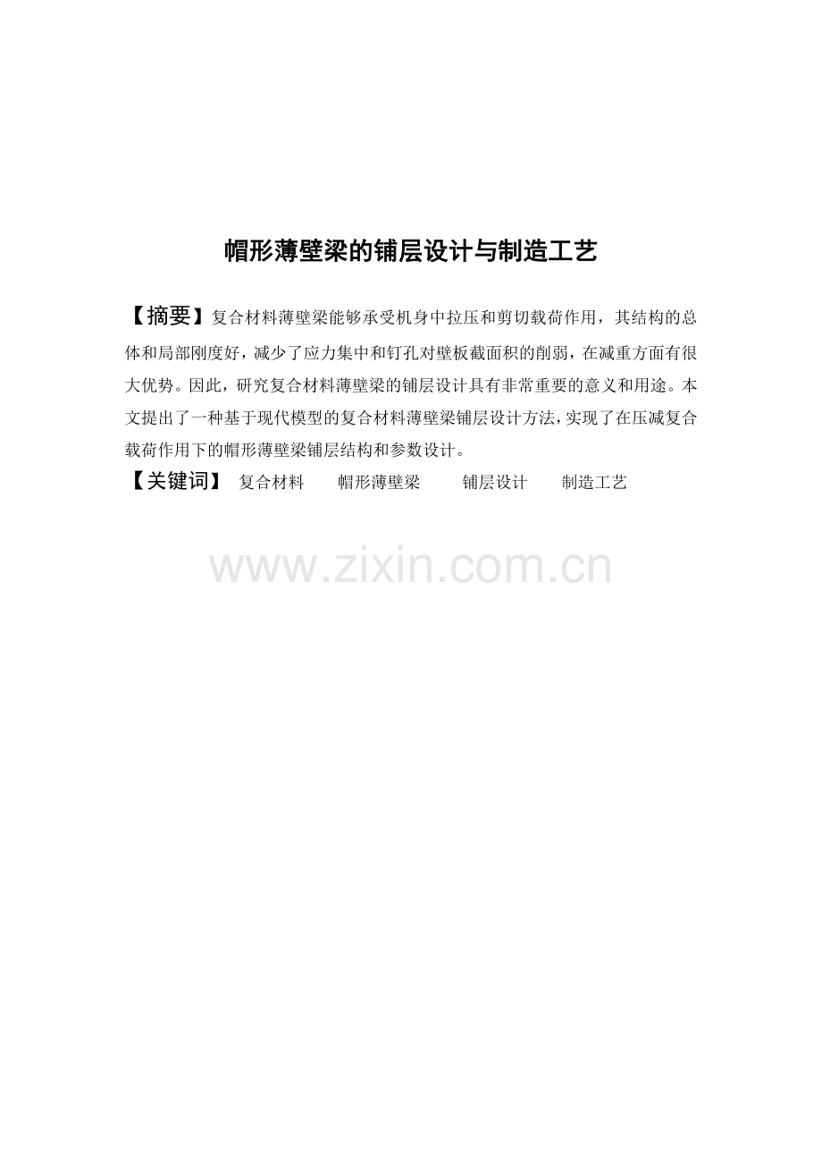 帽形薄壁梁的铺层设计与制造工艺33023.docx_第1页