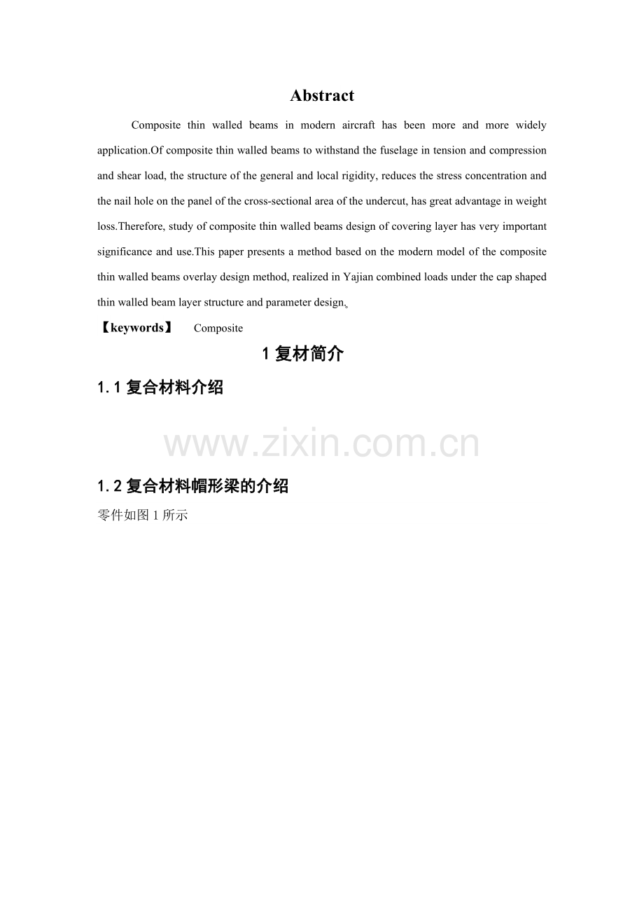 帽形薄壁梁的铺层设计与制造工艺33023.docx_第2页