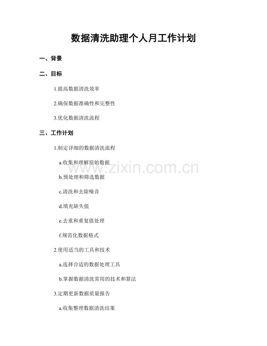 数据清洗助理个人月工作计划.docx_第1页