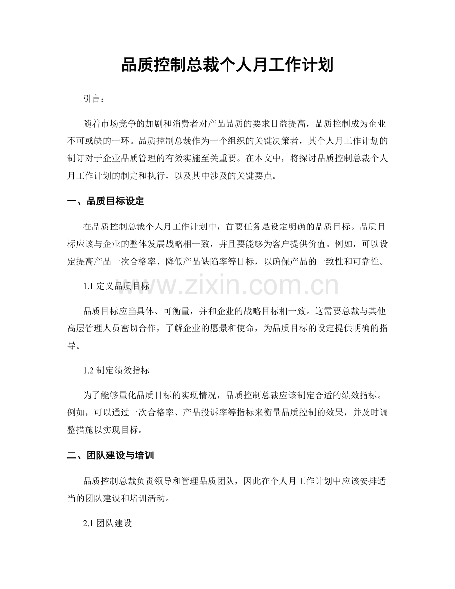 品质控制总裁个人月工作计划.docx_第1页