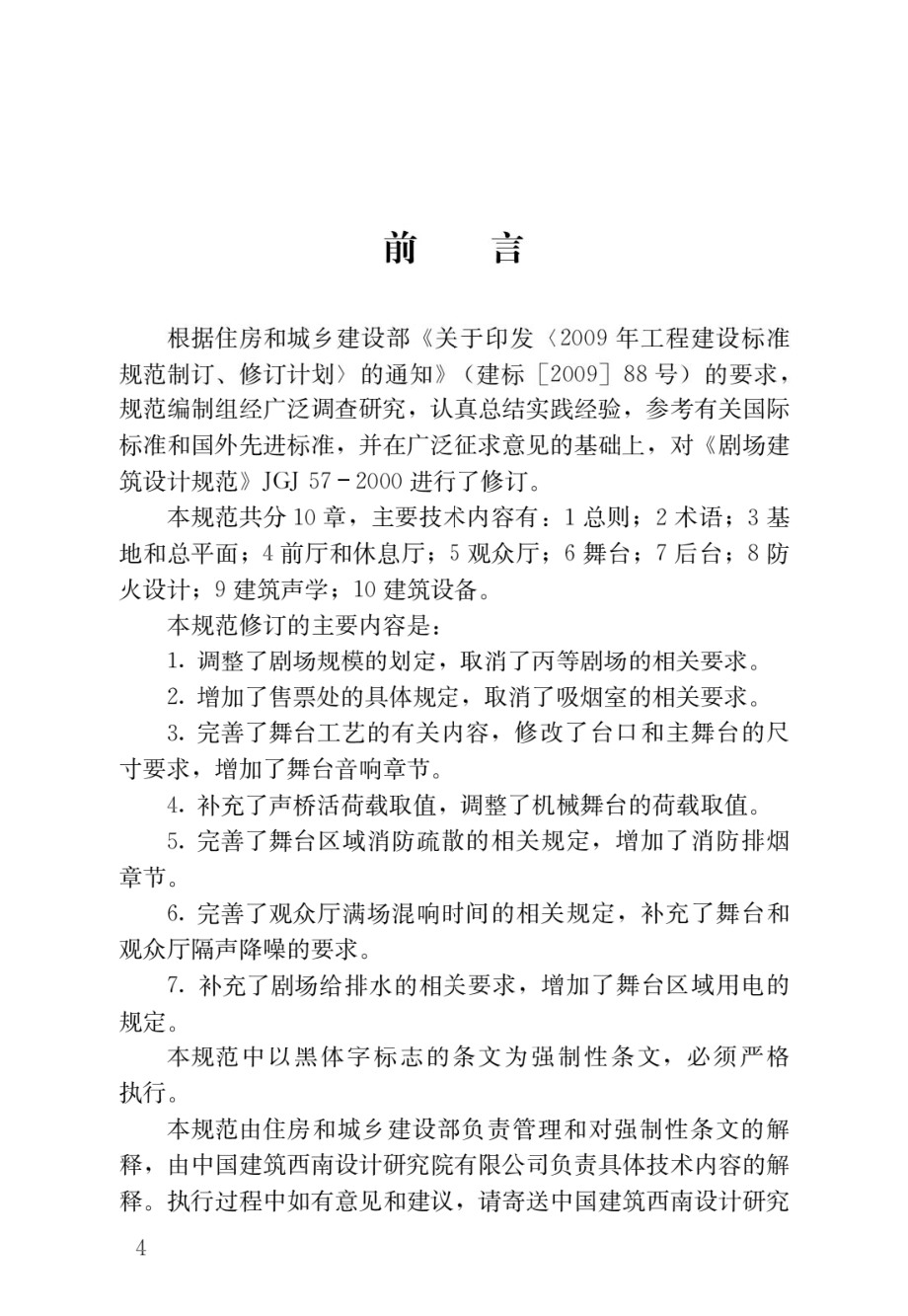 剧场建筑设计规范.pdf_第1页