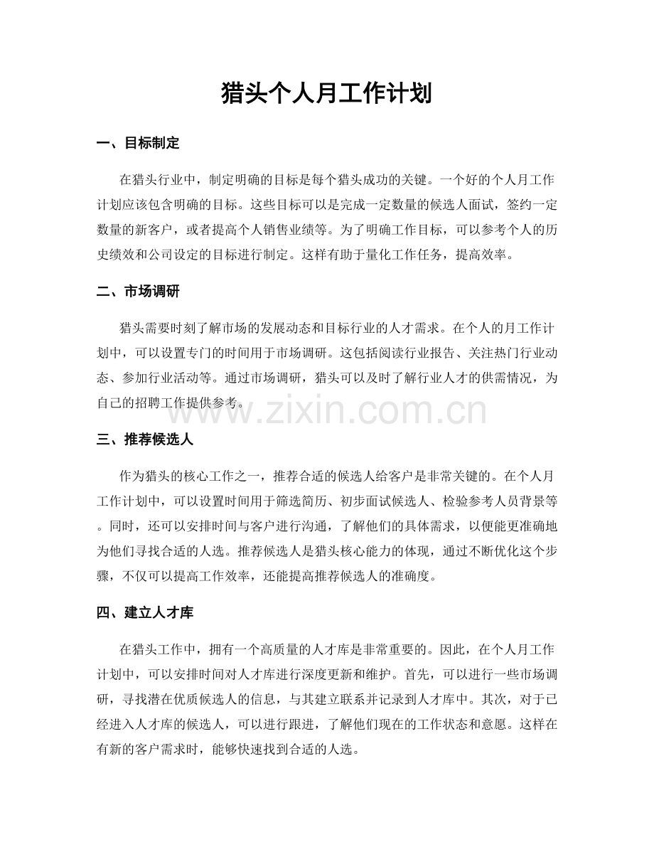 猎头个人月工作计划.docx_第1页