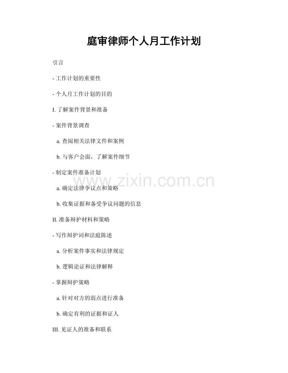 庭审律师个人月工作计划.docx_第1页