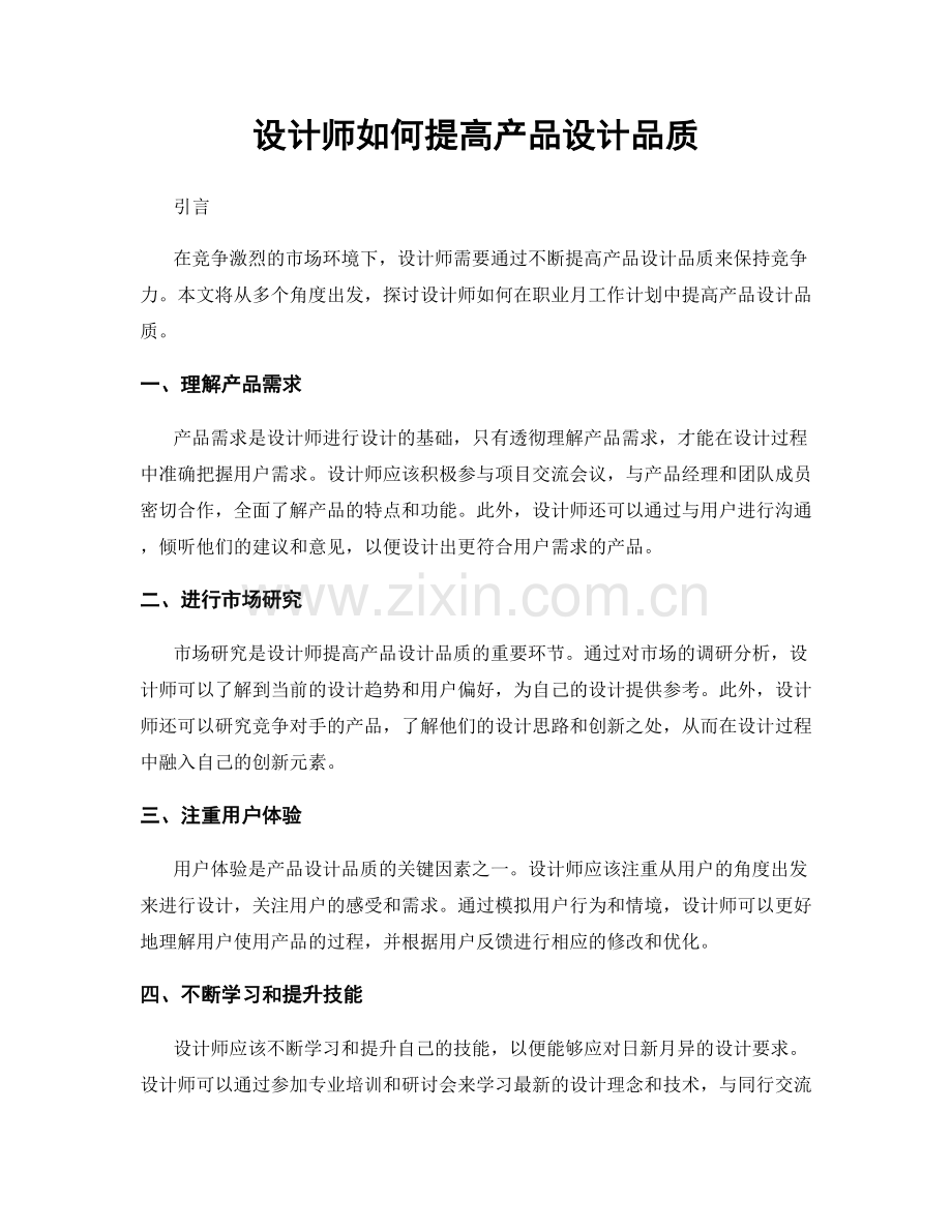 月度工作计划：设计师如何提高产品设计品质.docx_第1页