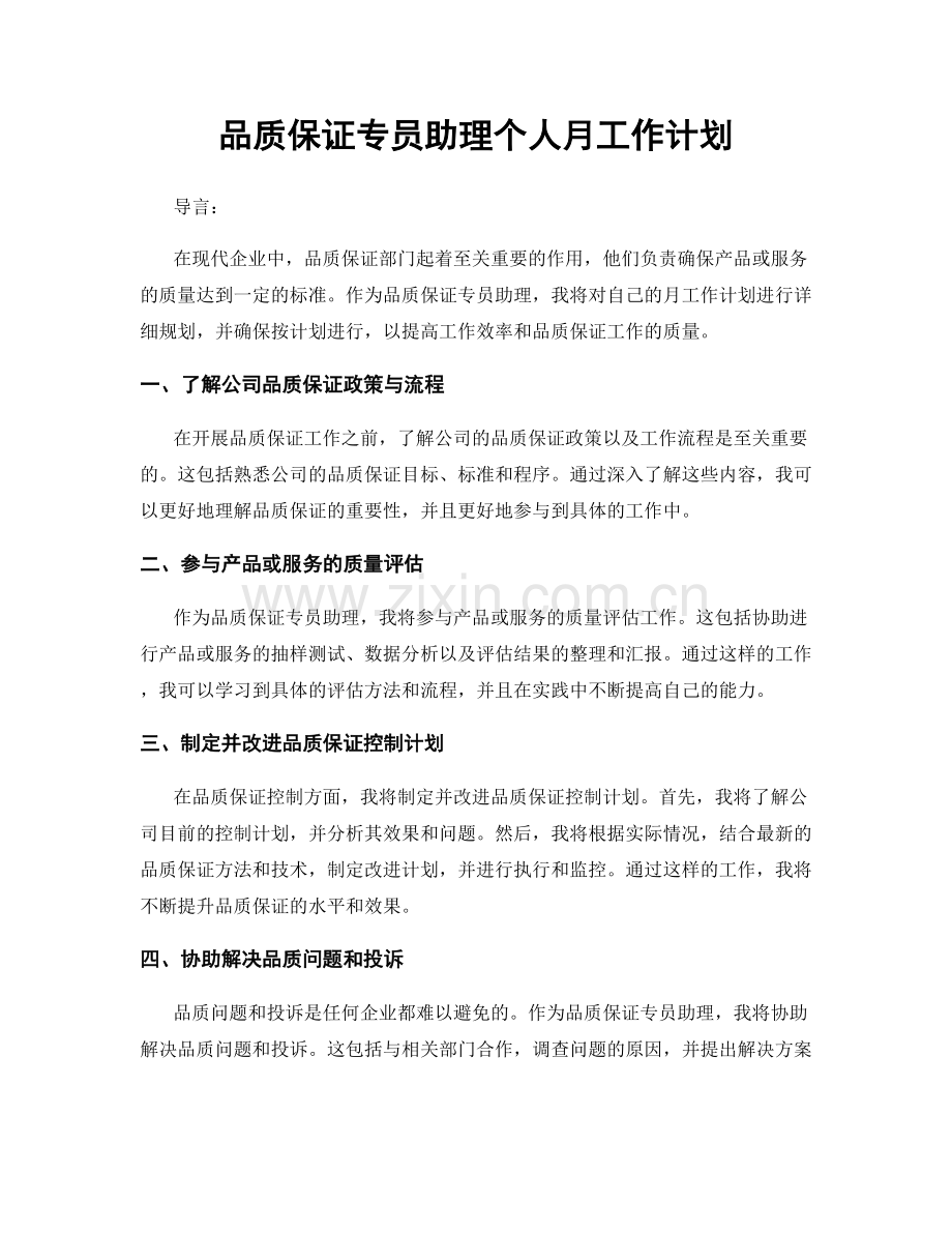 品质保证专员助理个人月工作计划.docx_第1页