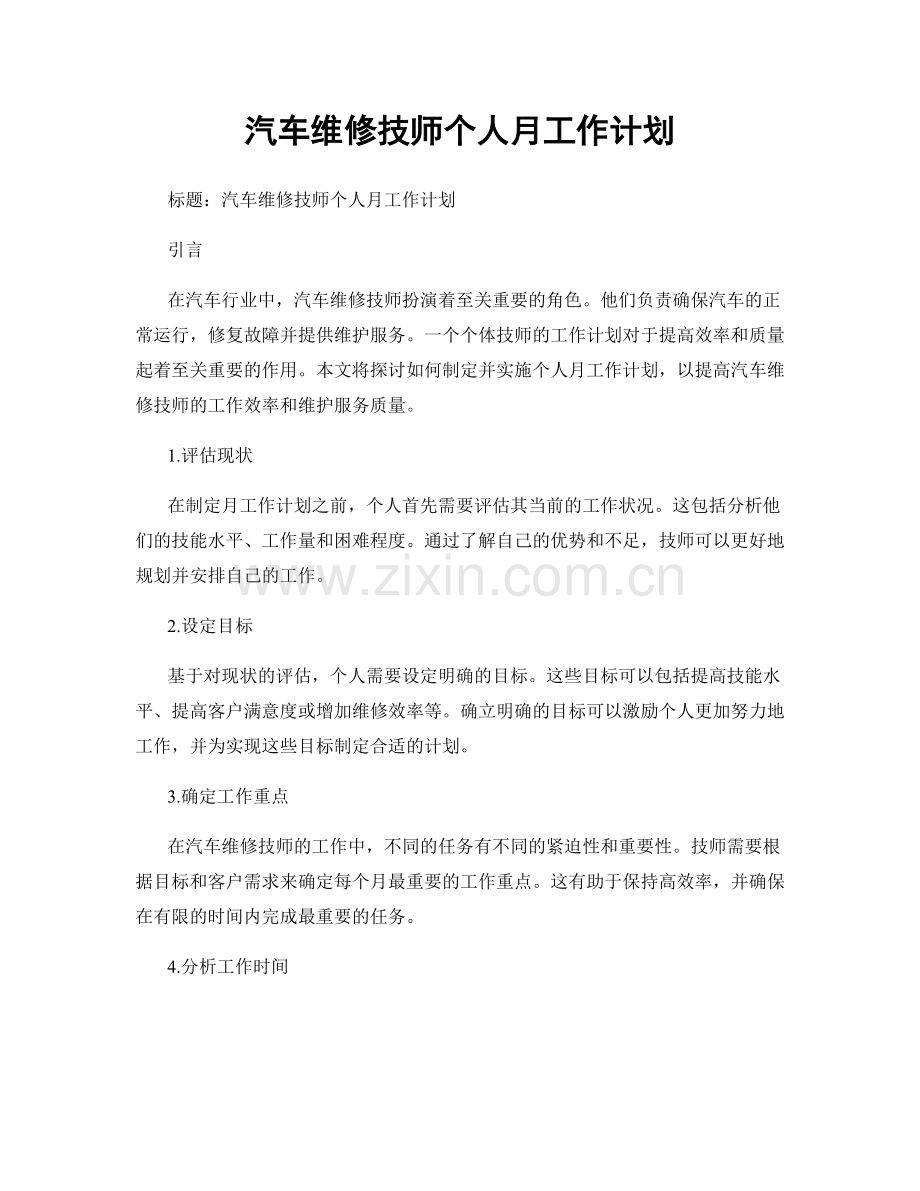 汽车维修技师个人月工作计划.docx_第1页