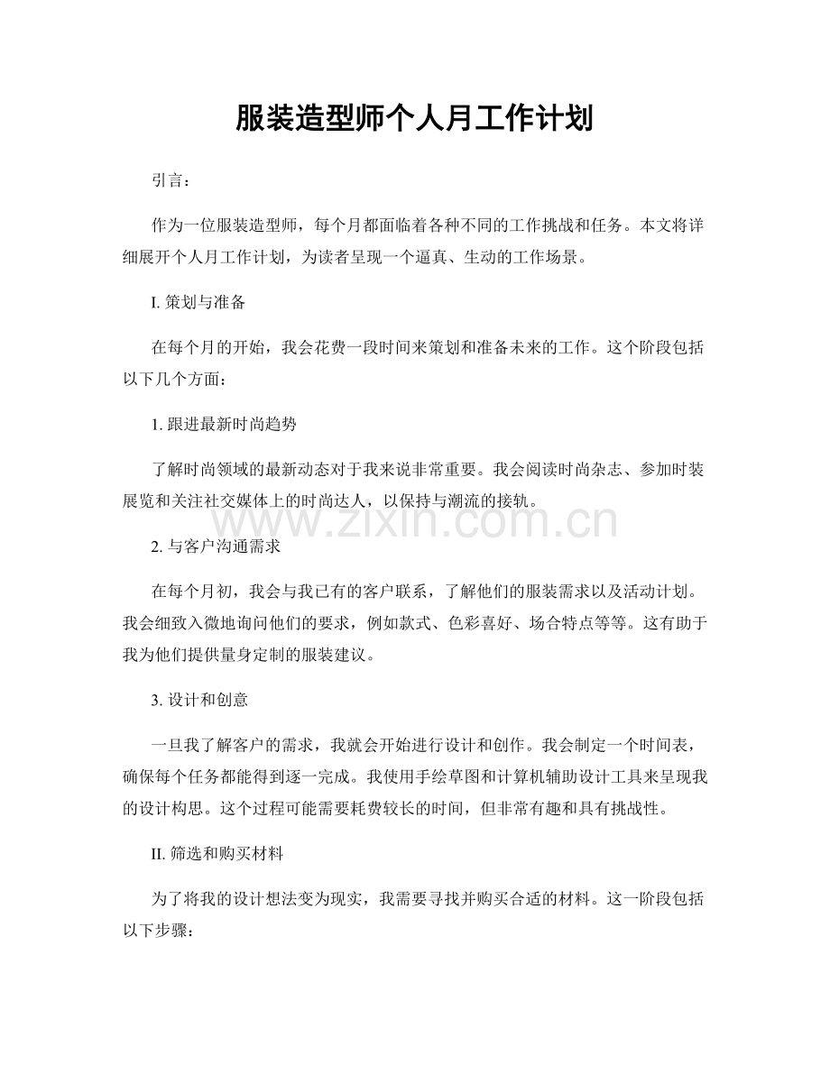 服装造型师个人月工作计划.docx_第1页