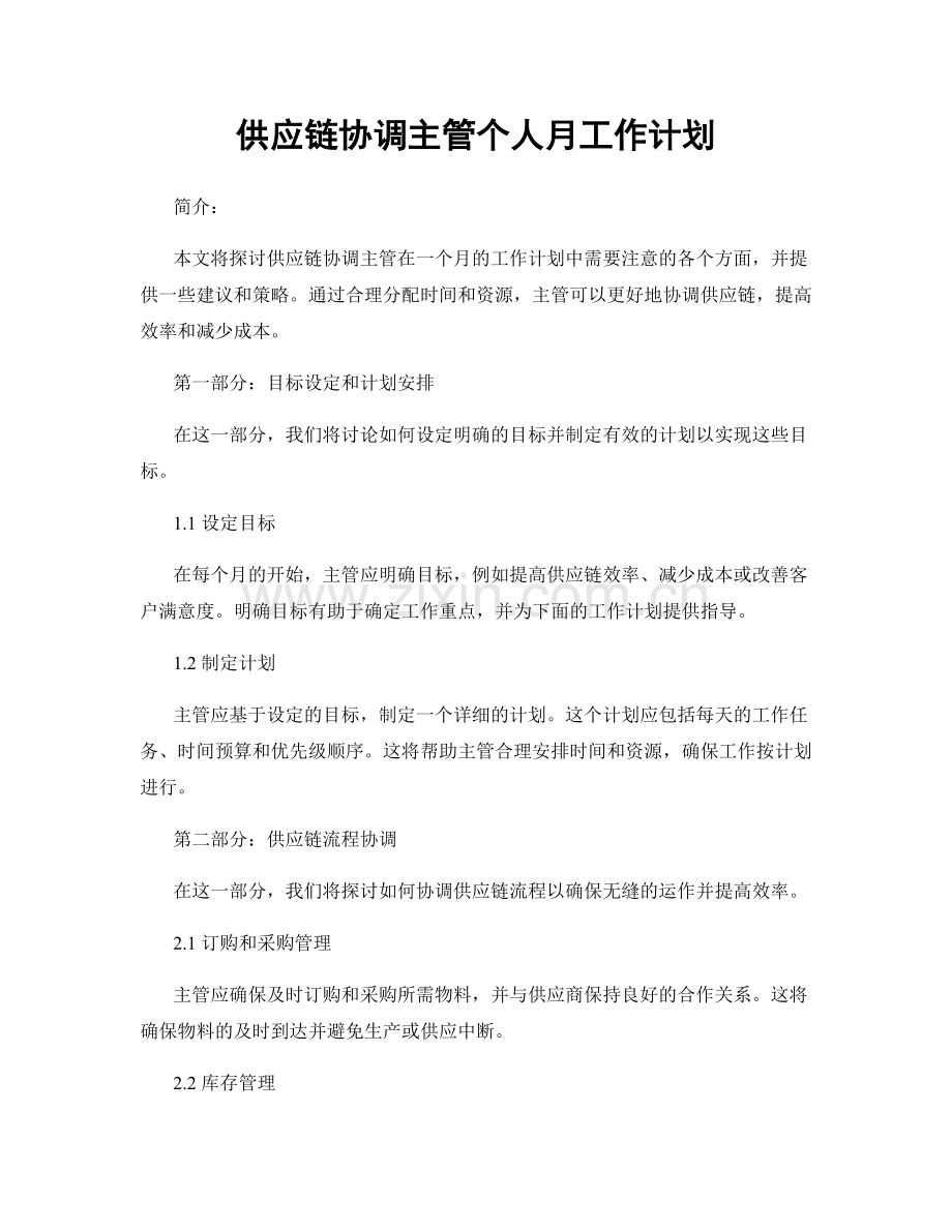 供应链协调主管个人月工作计划.docx_第1页