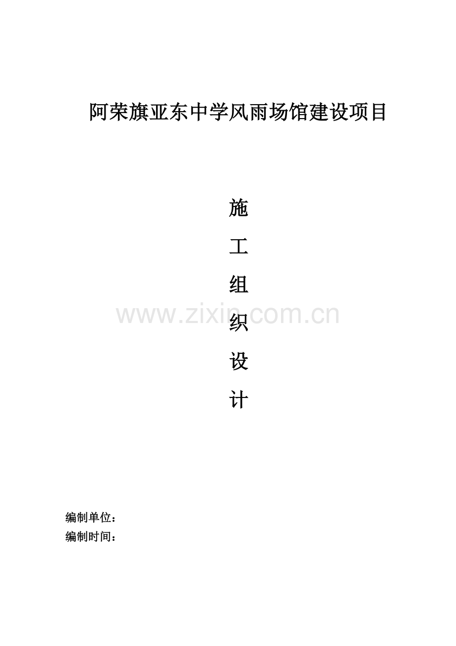 阿荣旗亚东中学风雨场馆陪1施工组织设计1.docx_第1页