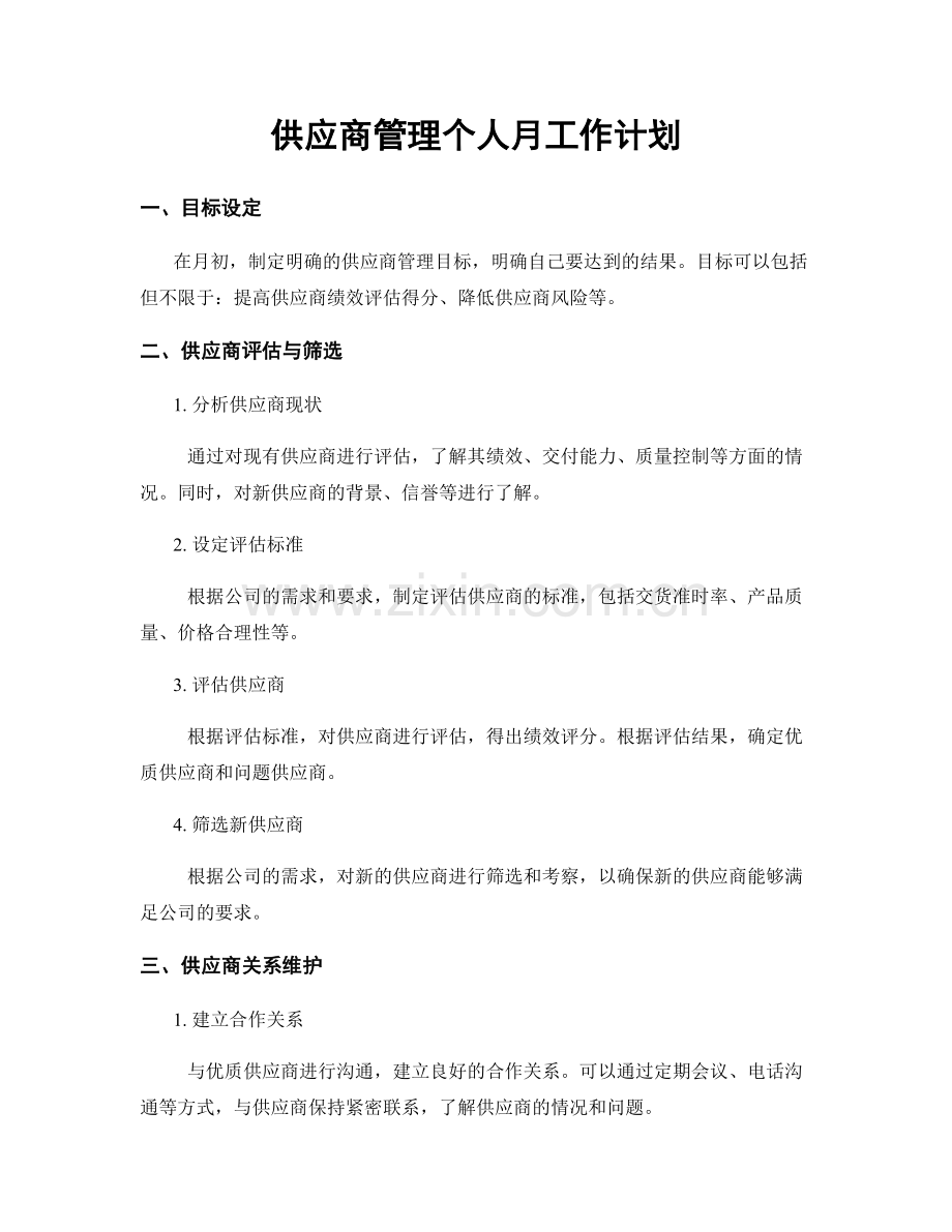 供应商管理个人月工作计划.docx_第1页