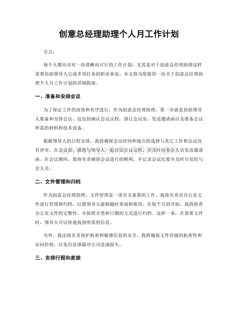 创意总经理助理个人月工作计划.docx_第1页