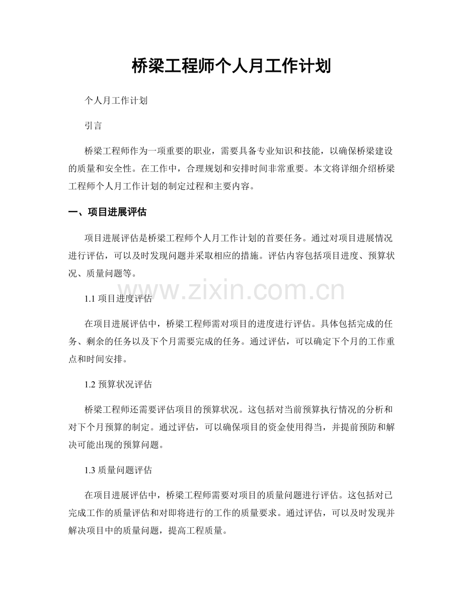 桥梁工程师个人月工作计划.docx_第1页