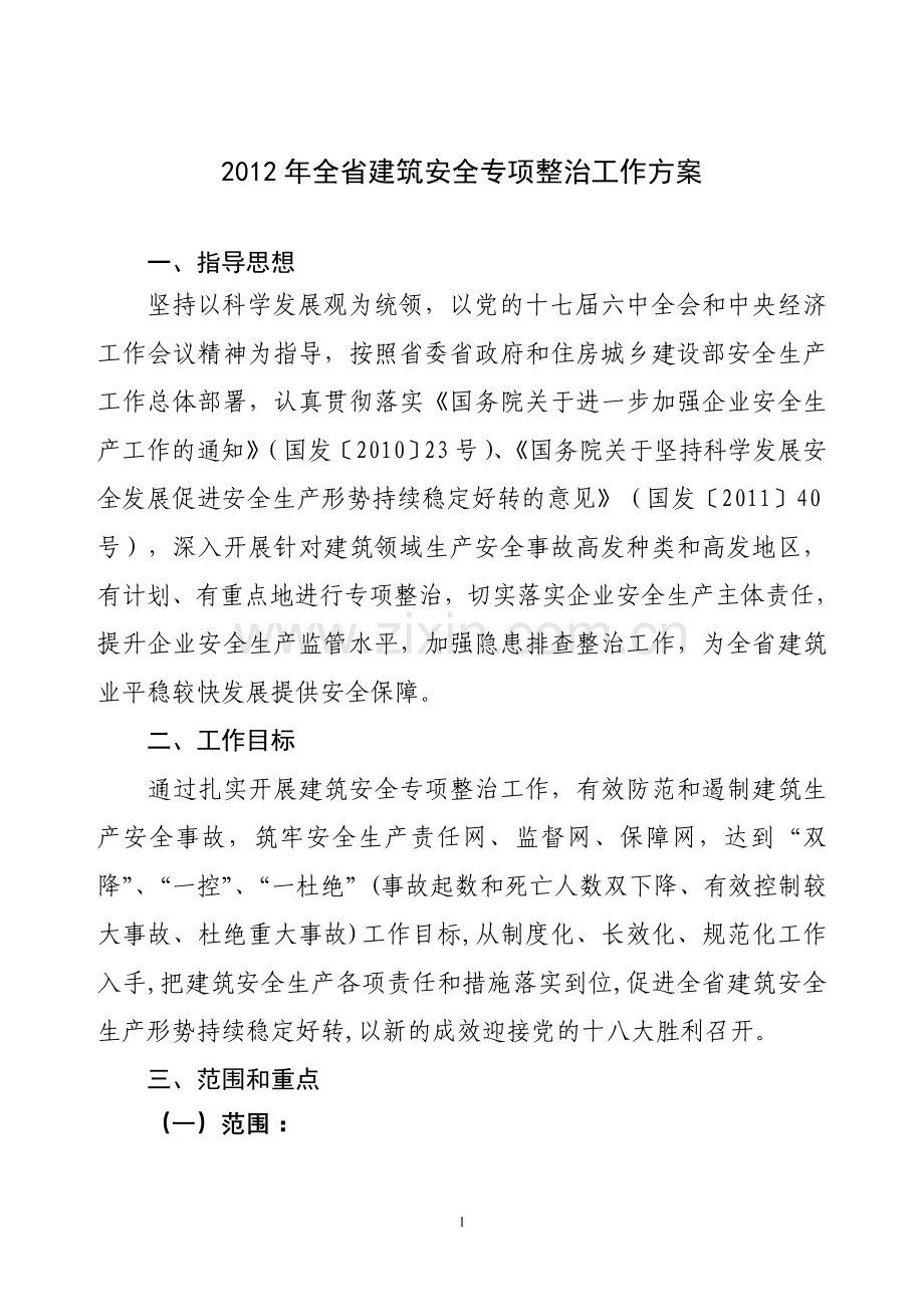 2012年全省建筑安全专项整治工作方案.doc_第1页