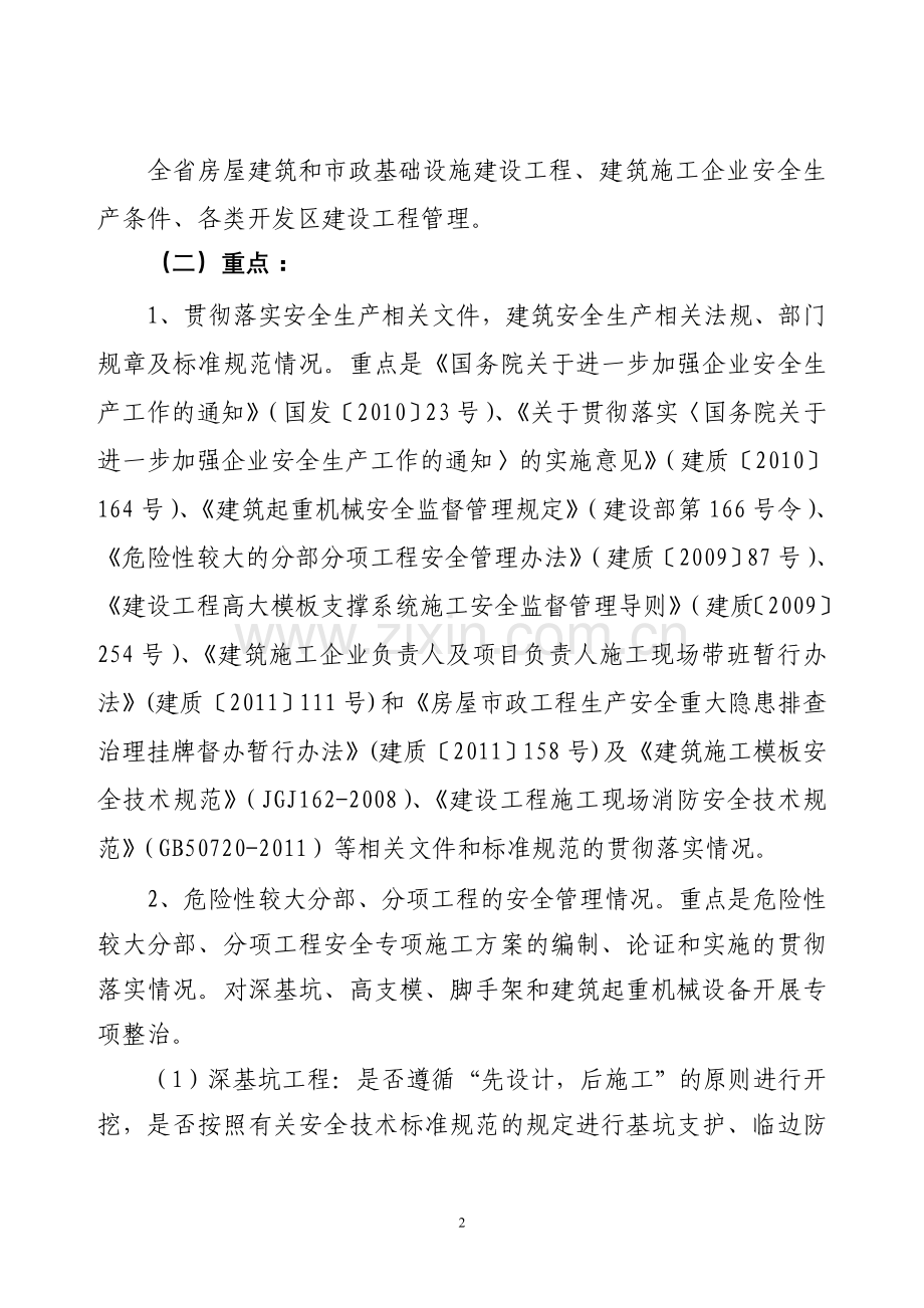 2012年全省建筑安全专项整治工作方案.doc_第2页