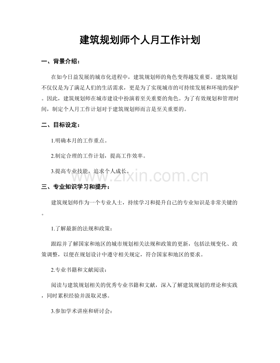 建筑规划师个人月工作计划.docx_第1页