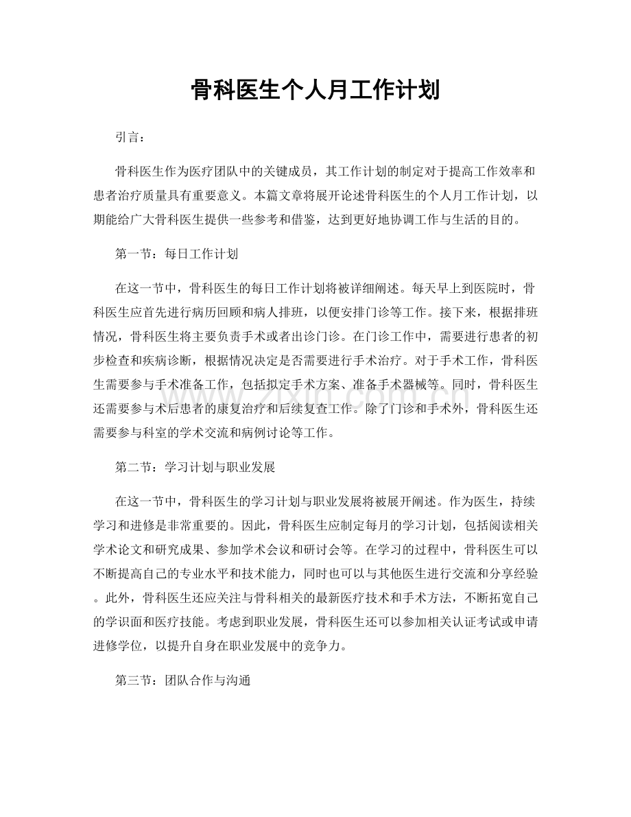 骨科医生个人月工作计划.docx_第1页