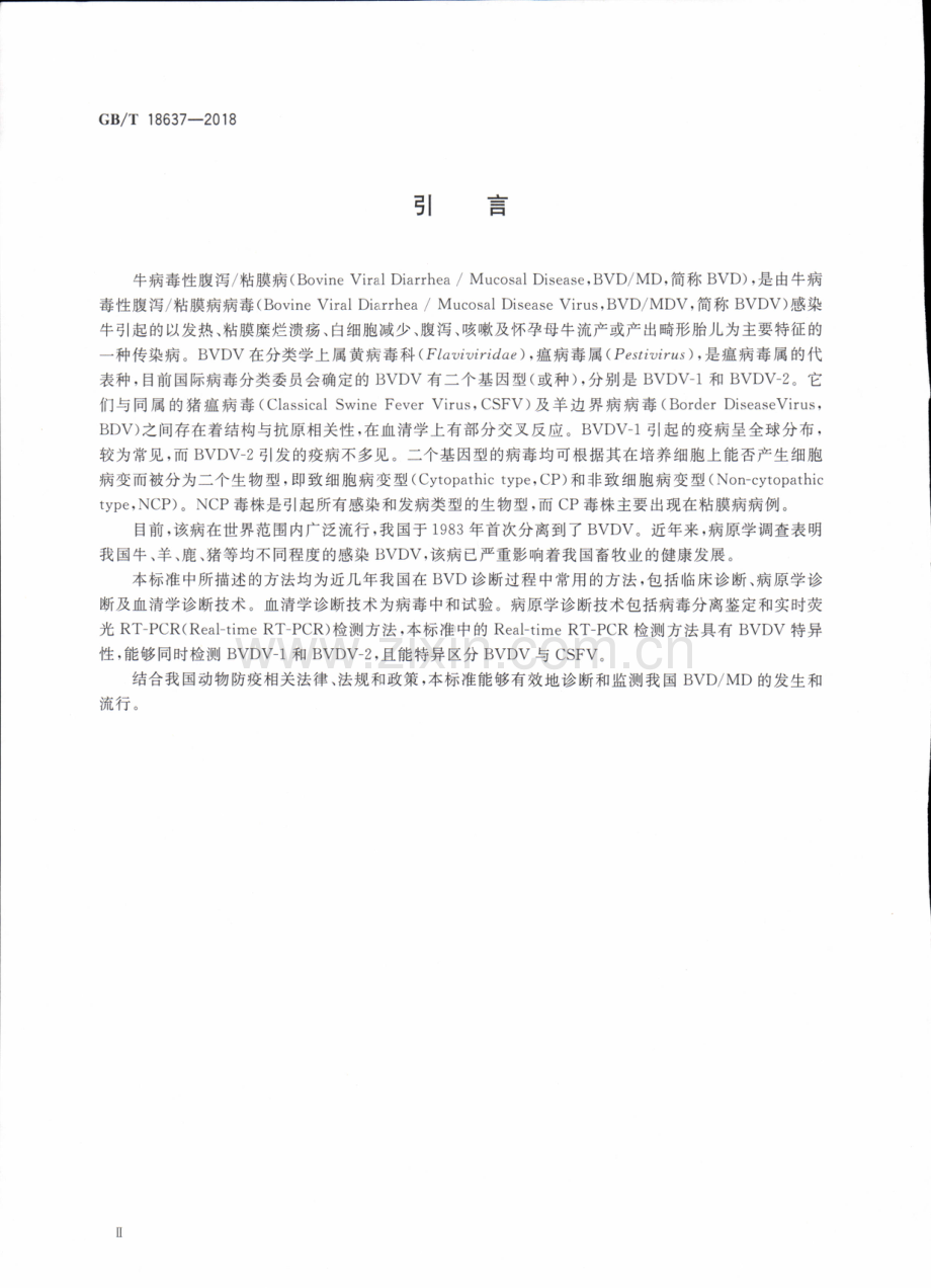 GBT18637-2018牛病毒性腹泻粘膜病诊断技术规范国家标准规范.pdf_第3页