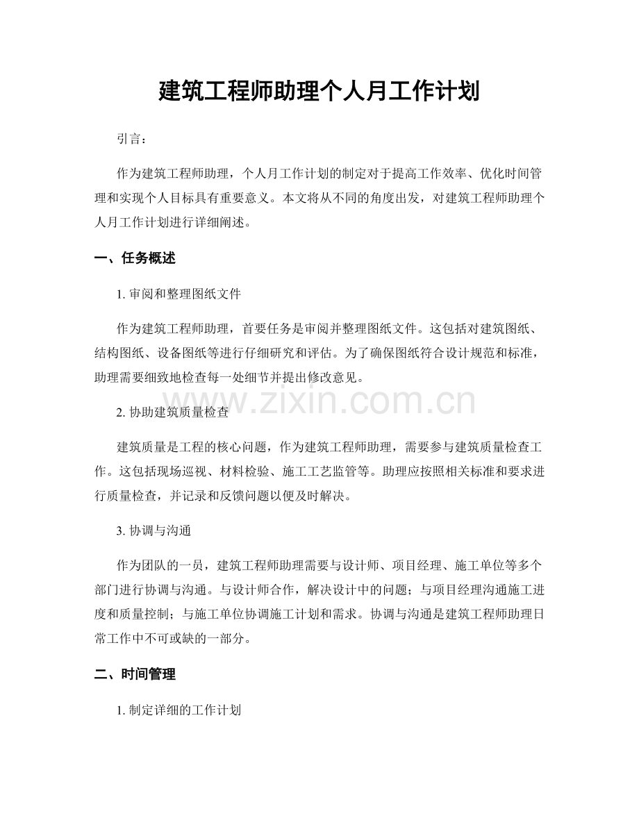 建筑工程师助理个人月工作计划.docx_第1页