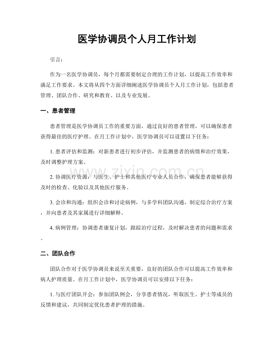 医学协调员个人月工作计划.docx_第1页