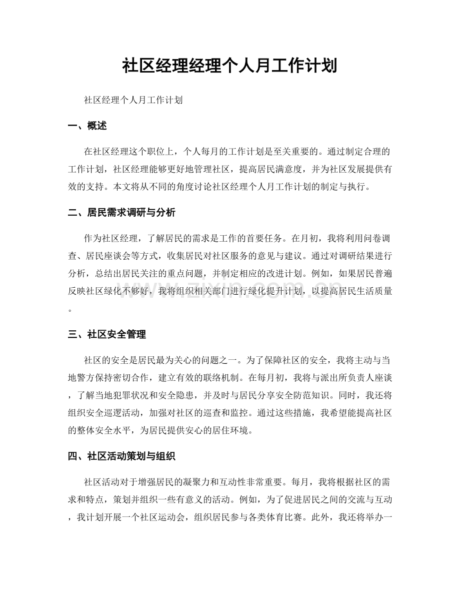 社区经理经理个人月工作计划.docx_第1页