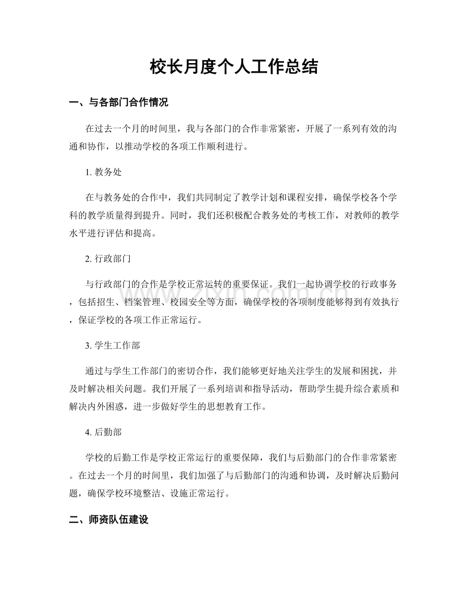 校长月度个人工作总结.docx_第1页