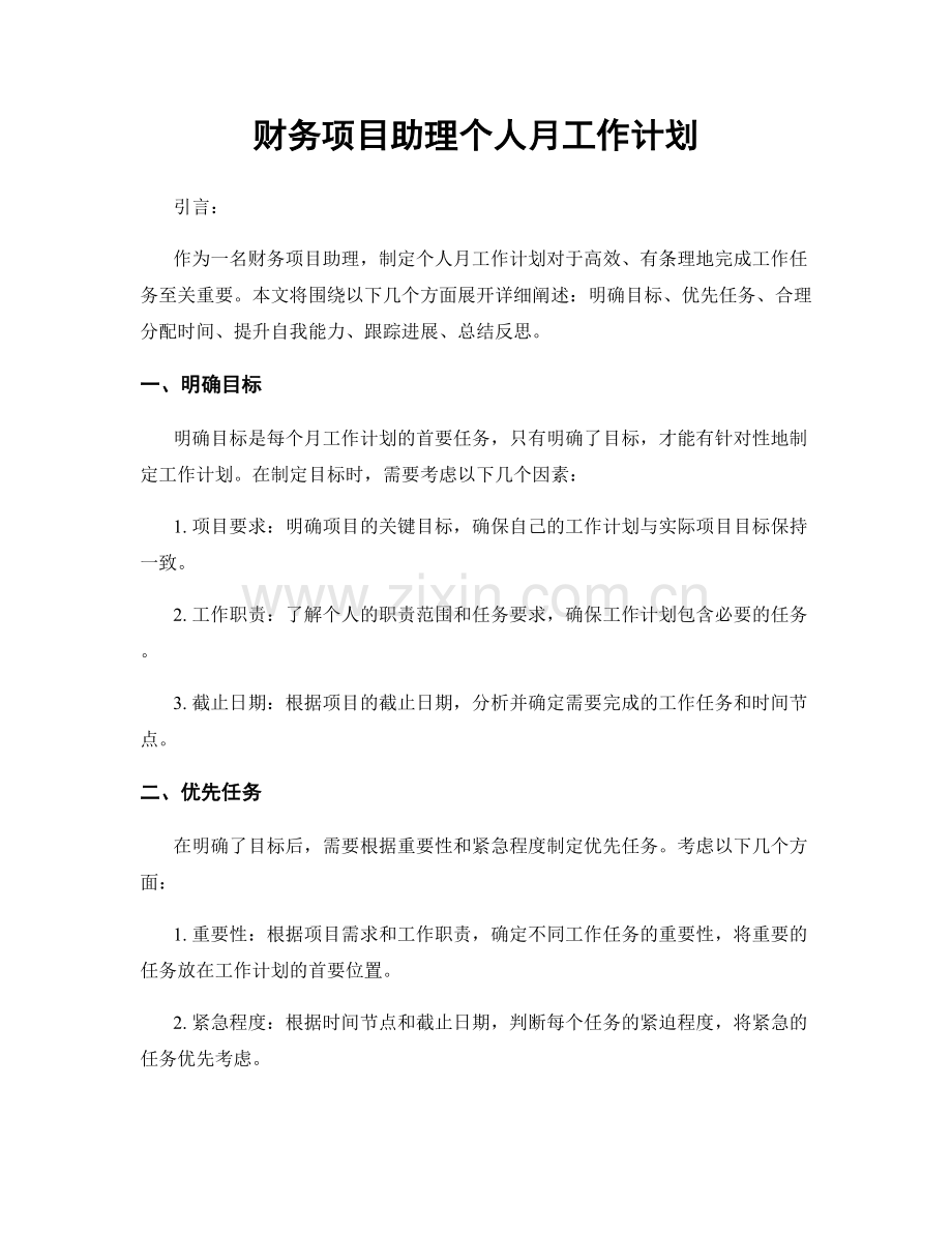 财务项目助理个人月工作计划.docx_第1页