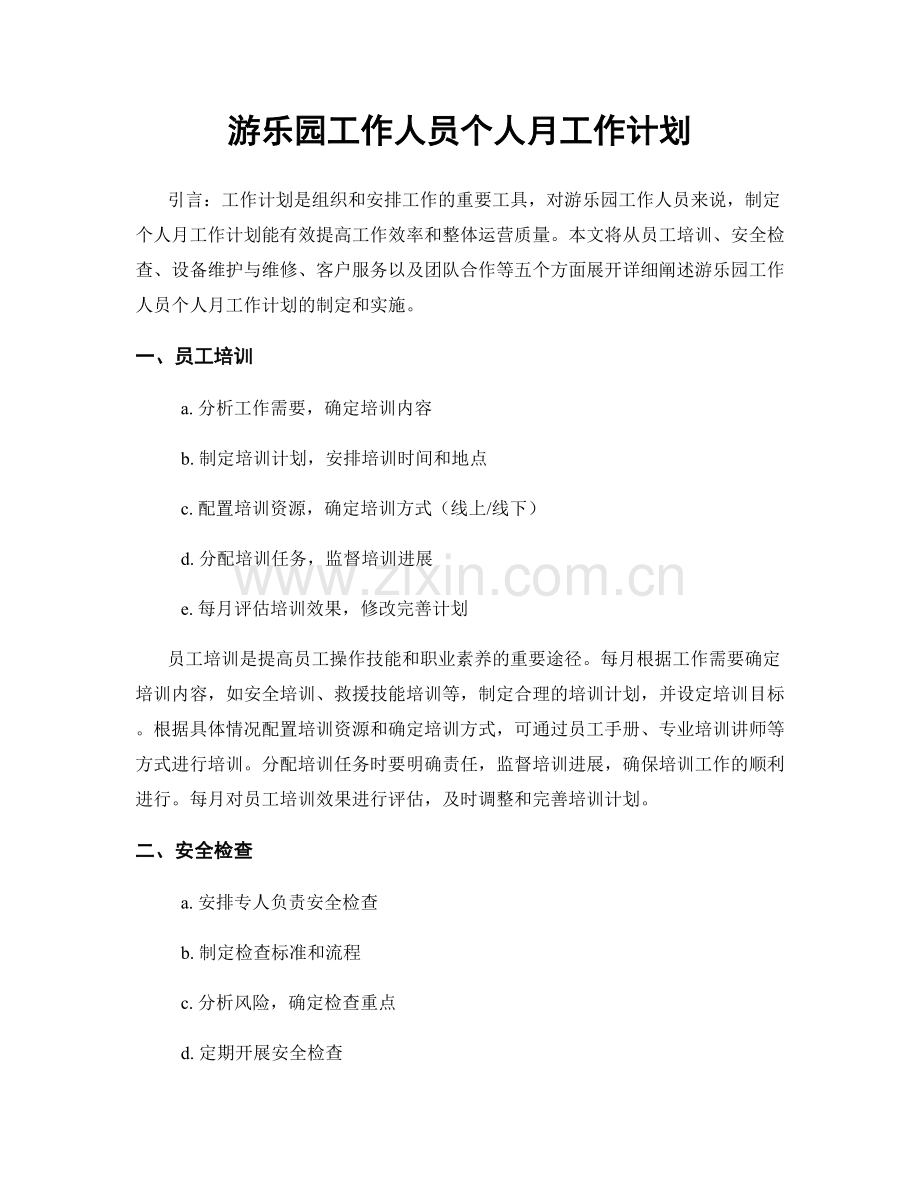 游乐园工作人员个人月工作计划.docx_第1页