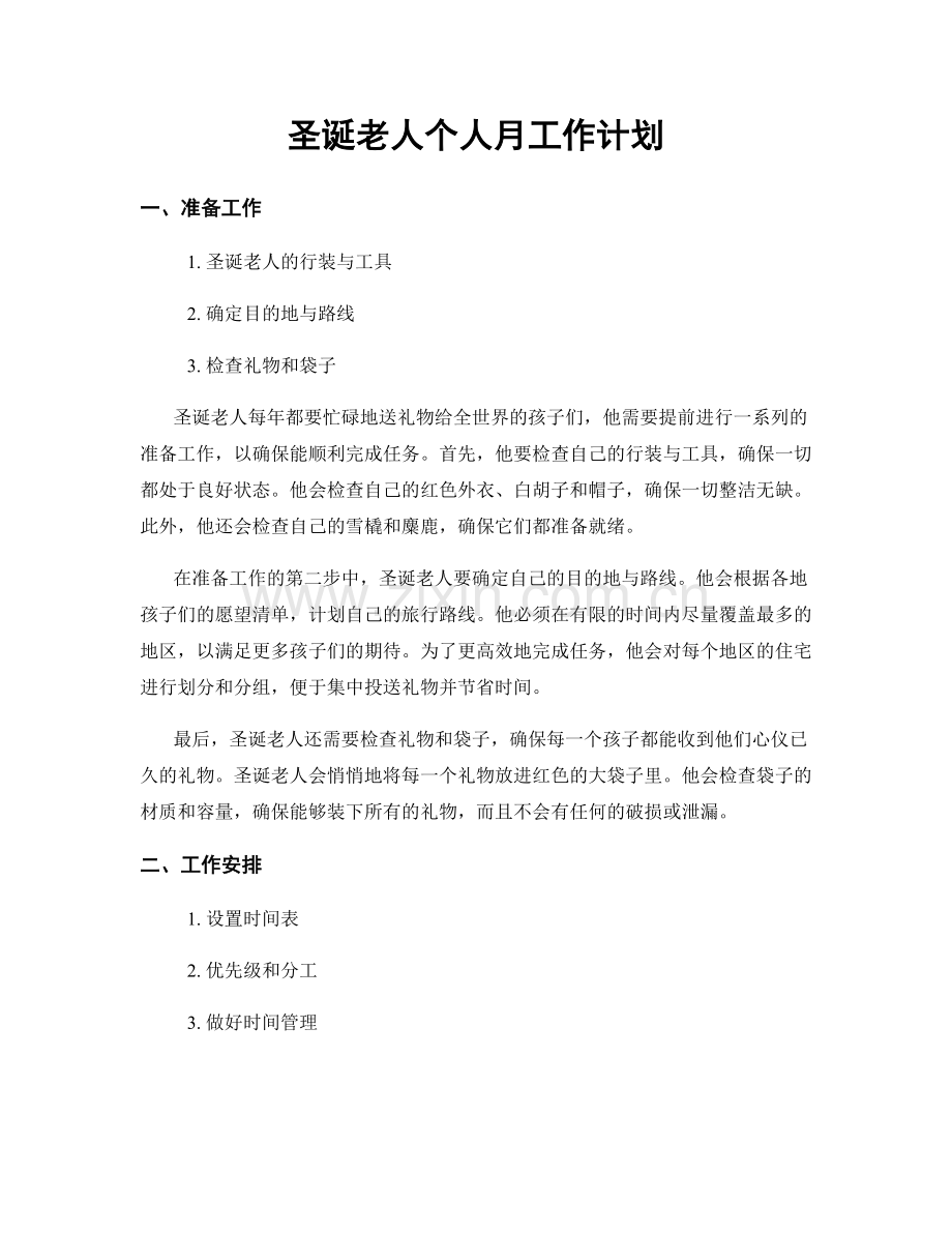 圣诞老人个人月工作计划.docx_第1页