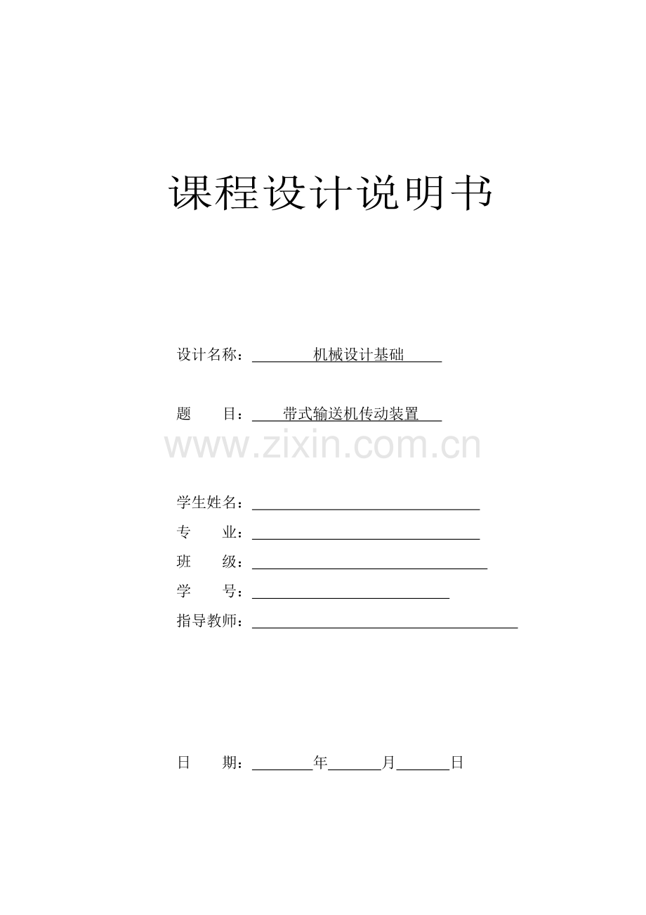 带式输送机传动装置课程设计.docx_第1页