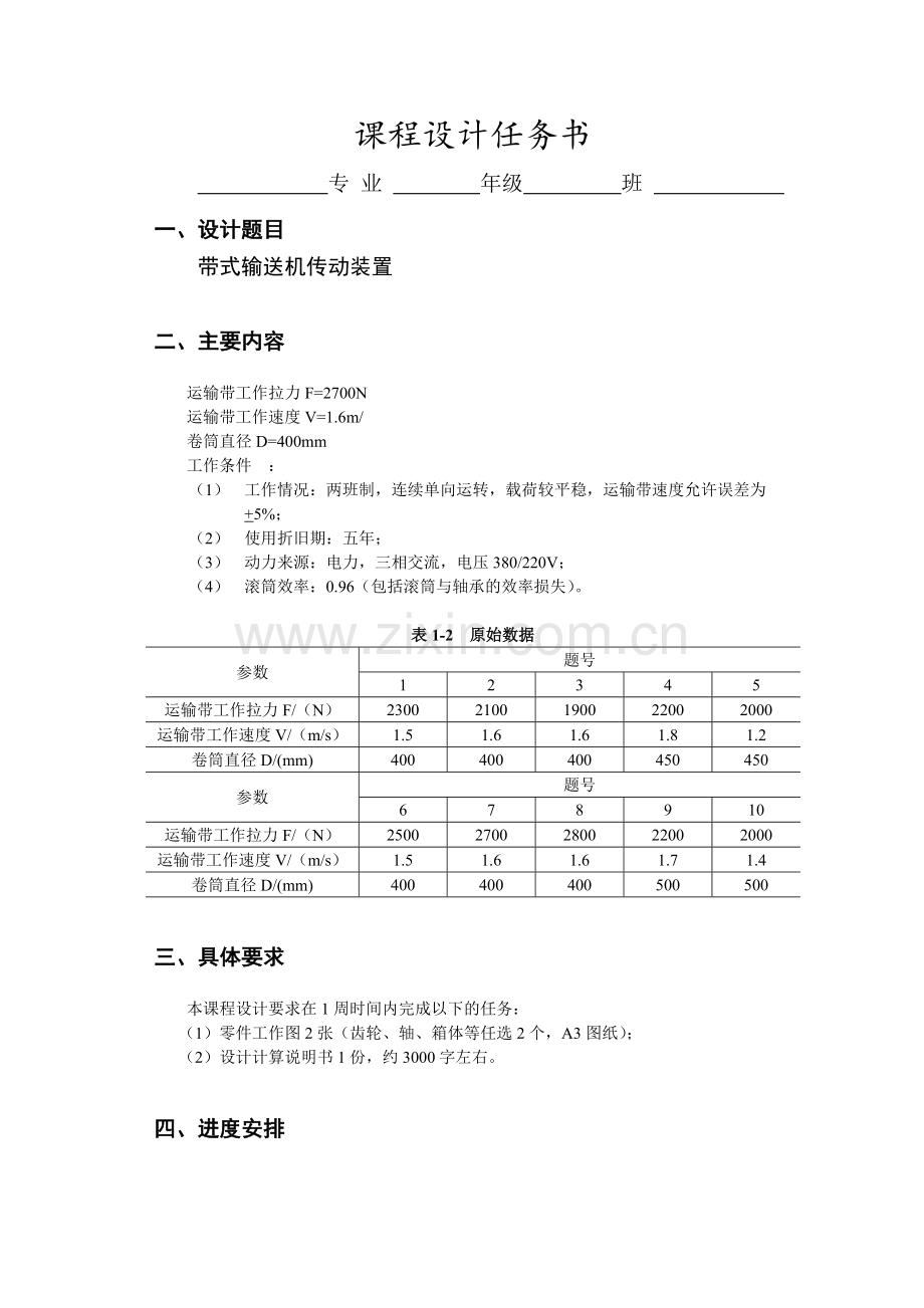 带式输送机传动装置课程设计.docx_第2页