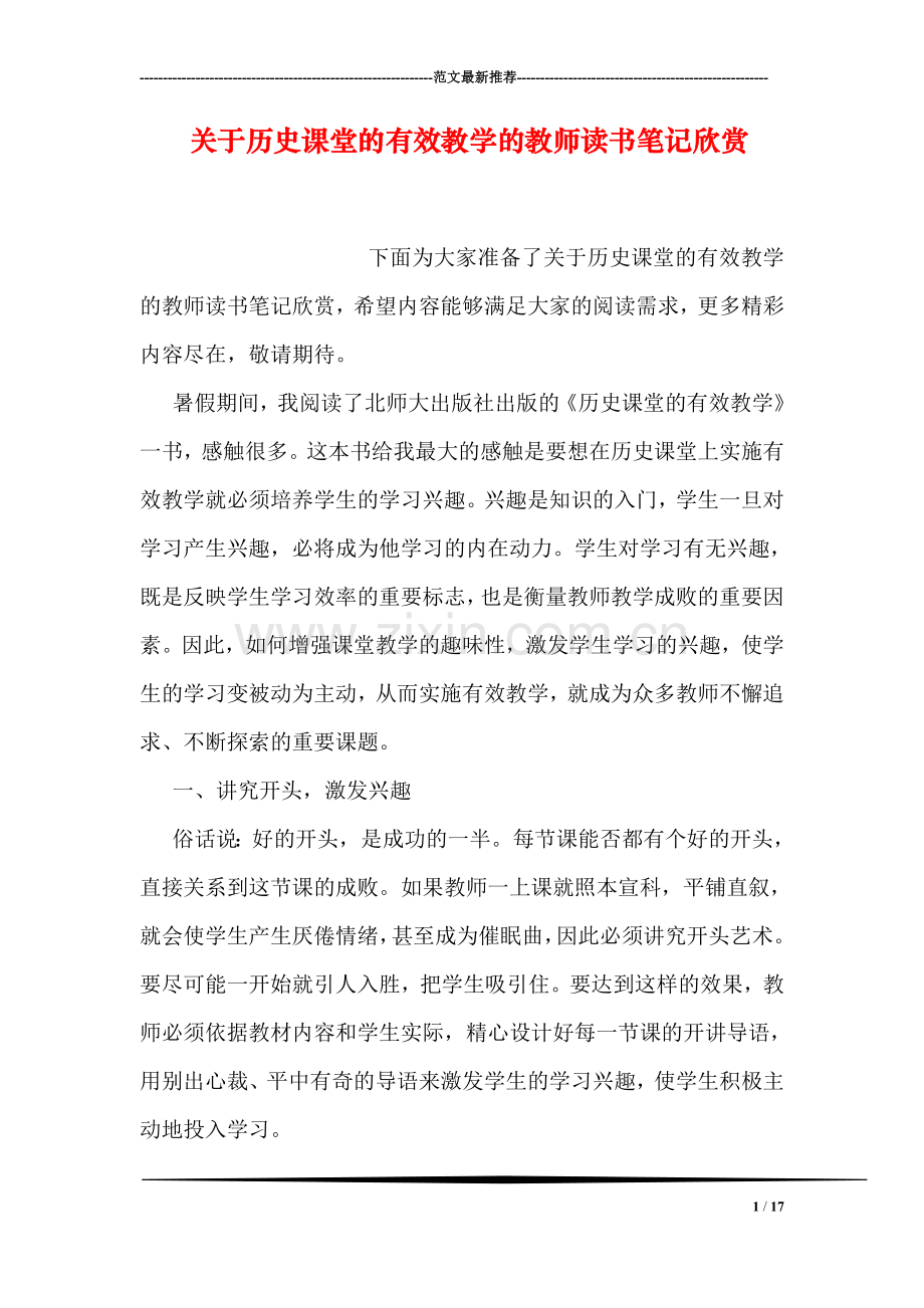 关于历史课堂的有效教学的教师读书笔记欣赏.doc_第1页