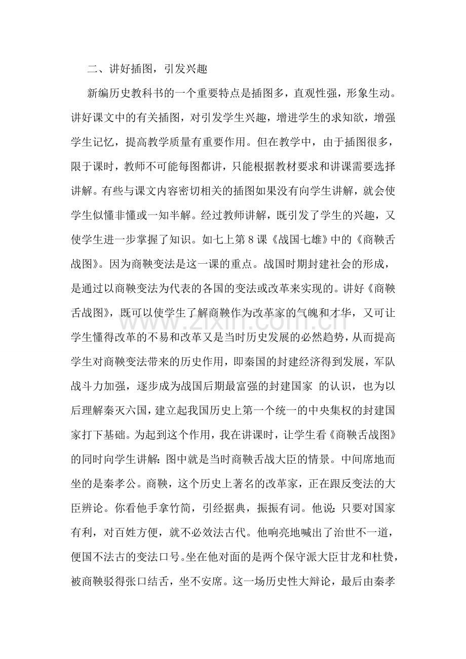 关于历史课堂的有效教学的教师读书笔记欣赏.doc_第2页