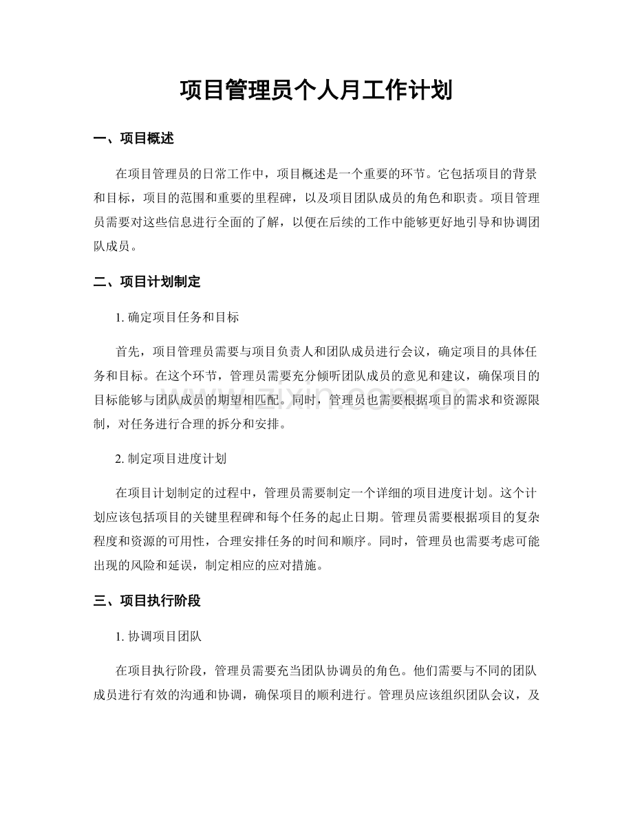 项目管理员个人月工作计划.docx_第1页