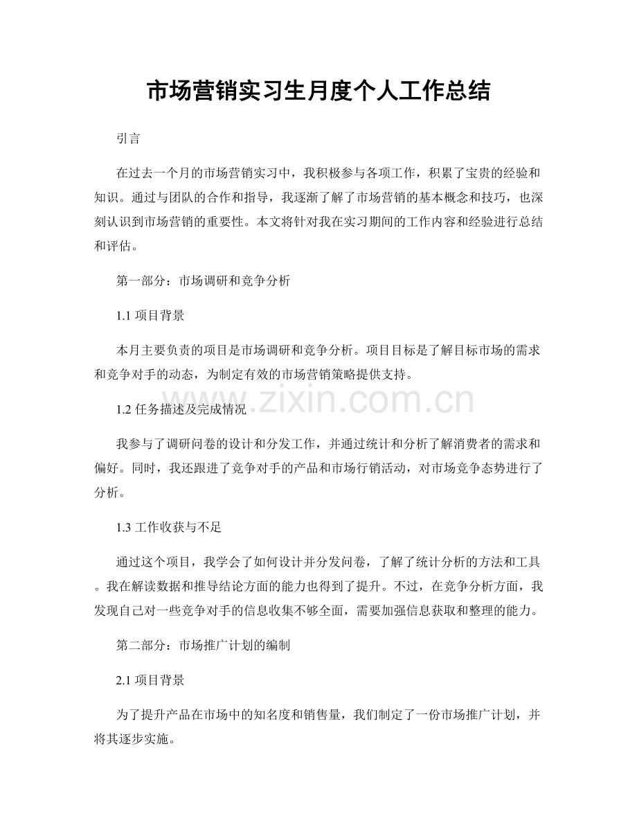 市场营销实习生月度个人工作总结.docx_第1页