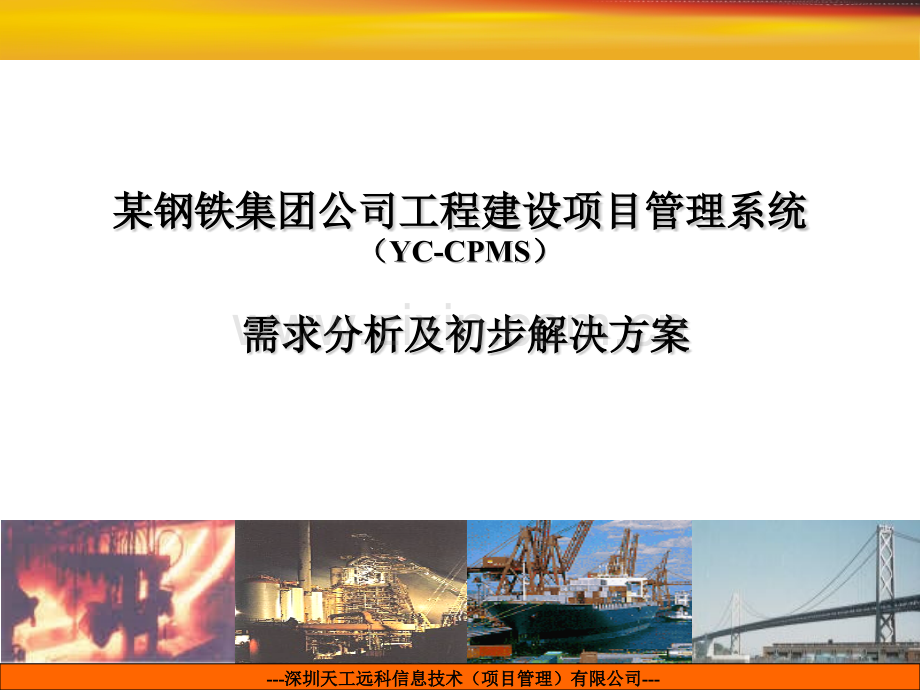 某钢铁集团工程项目管理系统需求分析及整体解决方案002.pptx_第1页