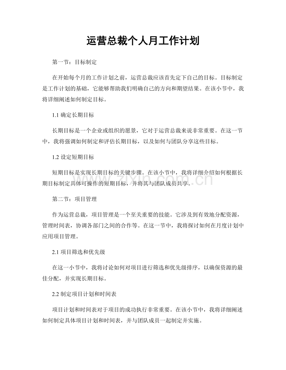 运营总裁个人月工作计划.docx_第1页