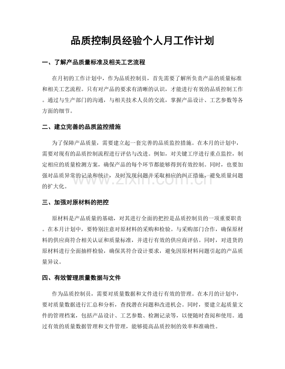 品质控制员经验个人月工作计划.docx_第1页