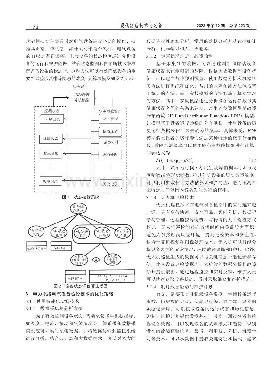 电力系统电气设备的检修技术优化研究.pdf_第2页