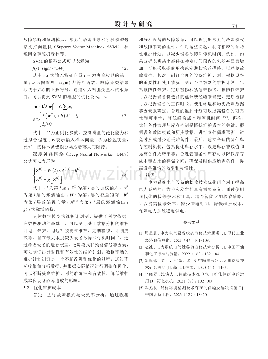 电力系统电气设备的检修技术优化研究.pdf_第3页