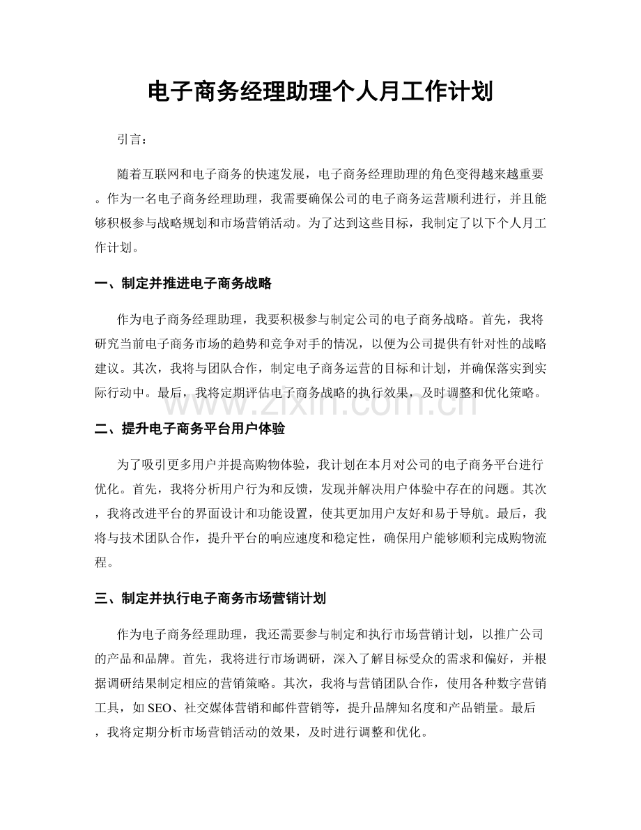 电子商务经理助理个人月工作计划.docx_第1页