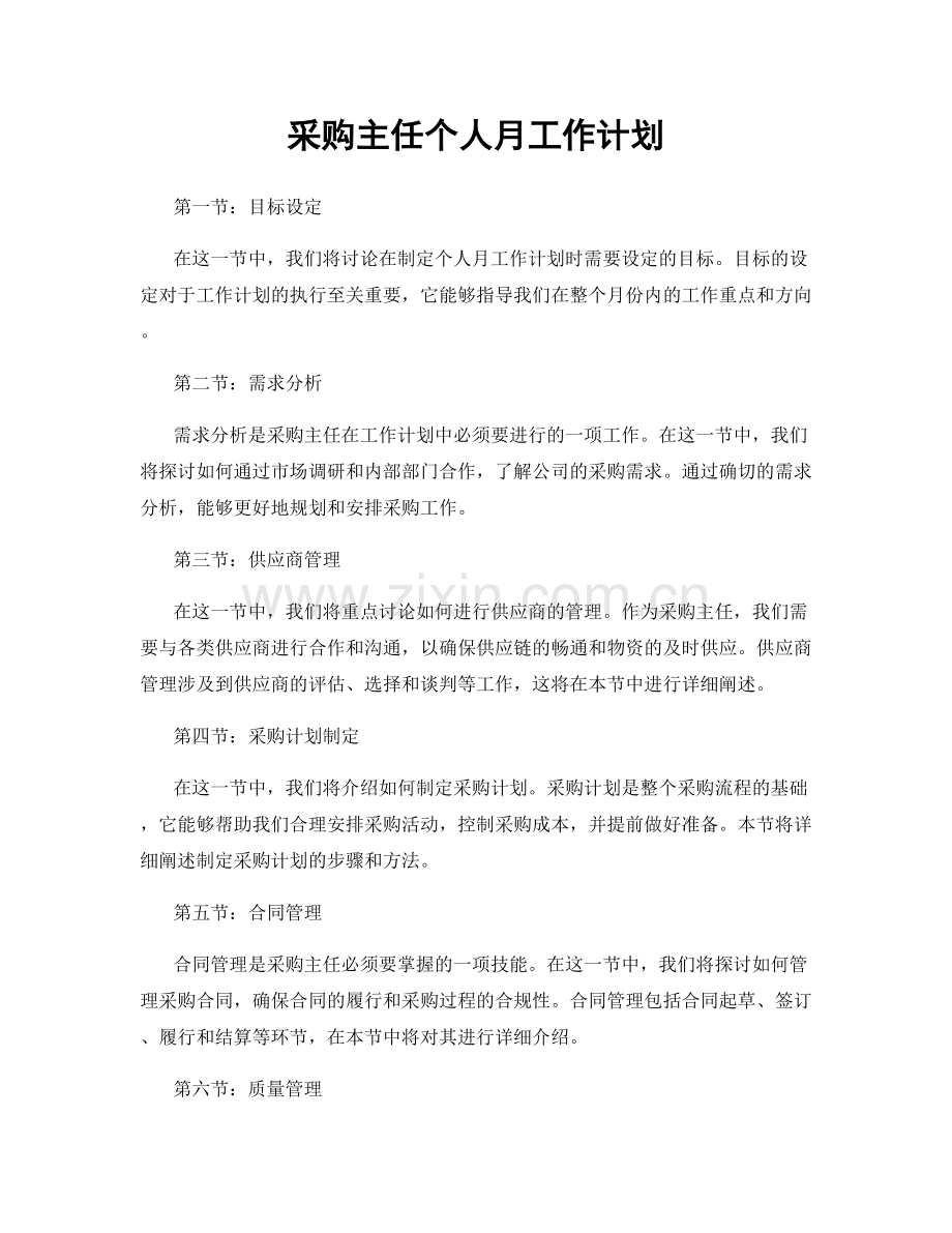 采购主任个人月工作计划.docx_第1页