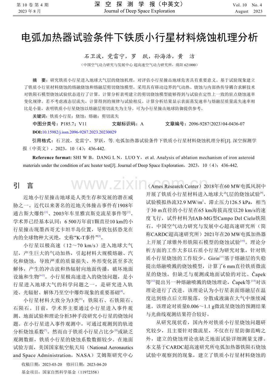 电弧加热器试验条件下铁质小行星材料烧蚀机理分析.pdf_第1页