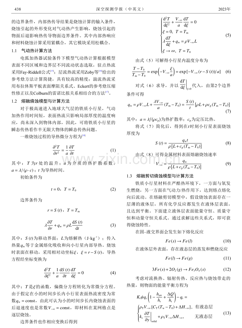 电弧加热器试验条件下铁质小行星材料烧蚀机理分析.pdf_第3页