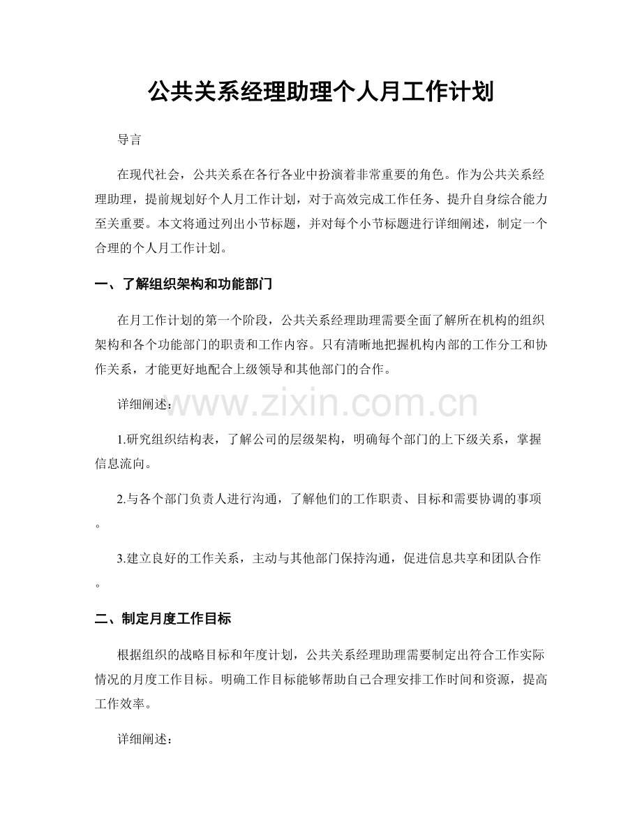 公共关系经理助理个人月工作计划.docx_第1页