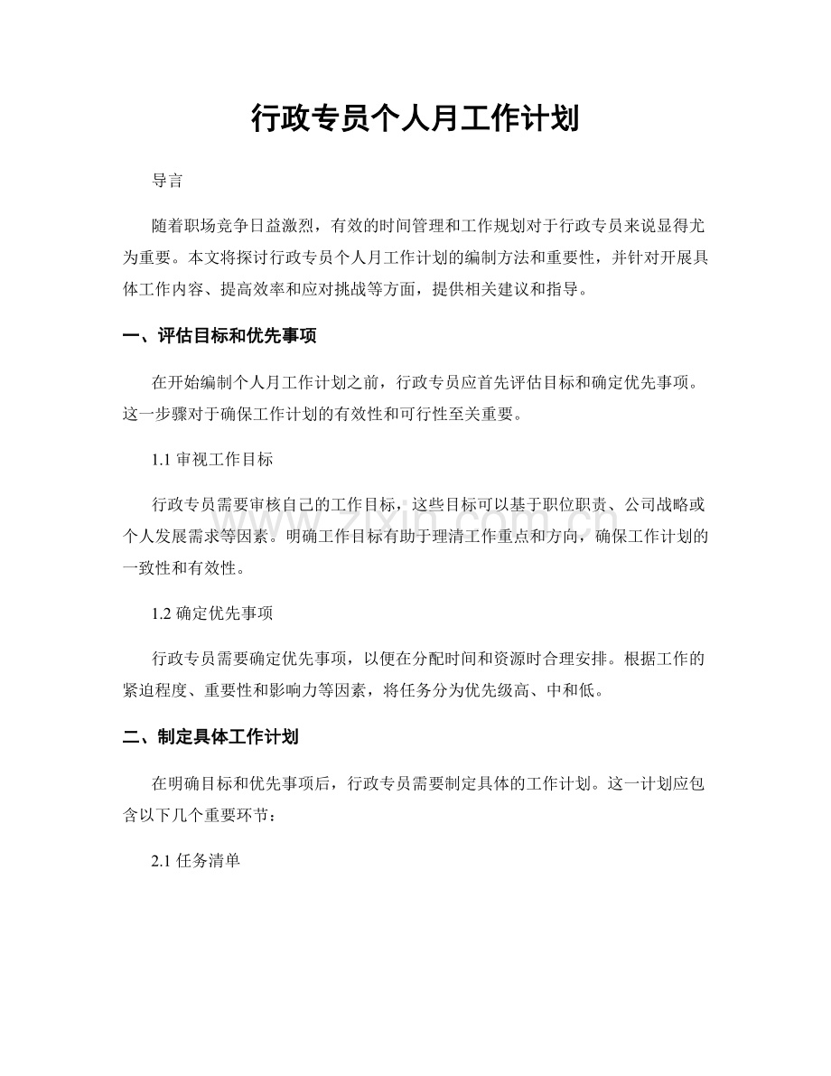 行政专员个人月工作计划.docx_第1页